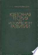 Клеточная теория в ее историческом развитии