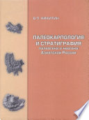 Палеокарпология и стратиграфия палеогена и неогена Азиатской России