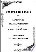 О состоянии России в царствование Михаила Федоровича и Алексея Михайловича