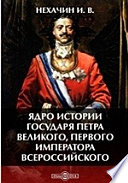 Ядро истории государя Петра Великого, первого императора всероссийского