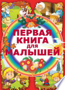 Первая книга для малышей