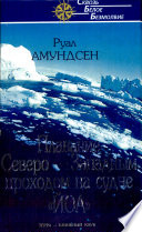 Амундсен Р. Плавание северо-западным проходом на судне 