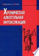 Хроническая алкогольная интоксикация