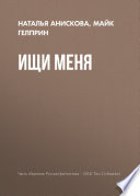 Ищи меня