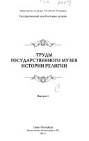 Труды Государственного музея истории религии