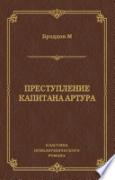 Преступление капитана Артура