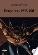 Нейросеть РК18-001