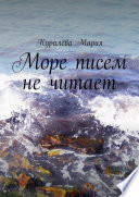 Море писем не читает