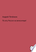 По югу России на велосипеде!