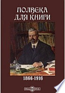 Полвека для книги. 1866-1916