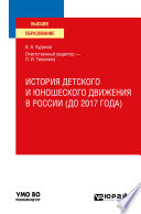 История детского и юношеского движения в России (до 2017 года). Учебное пособие для вузов