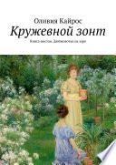 Кружевной зонт. Книга шестая. Дюймовочка на заре