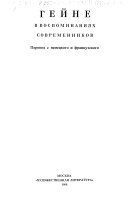 Гейне в воспоминаниях современников