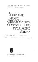 Развитие словообразования современного русского языка