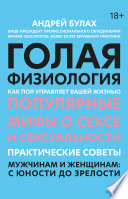 Голая физиология. Как пол управляет вашей жизнью