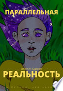 Параллельная реальность