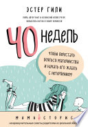 40 недель, чтобы перестать бояться материнства и начать его ждать с нетерпением