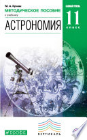 Астрономия. 11 класс. Методическое пособие к учебнику Б. А. Воронцова-Вельяминова, Е. К. Страута «Астрономия. Базовый уровень. 11 класс»