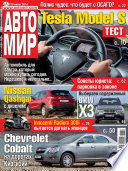 АвтоМир No27/2014