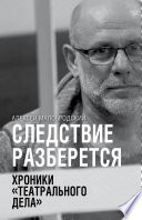 Следствие разберется. Хроники «театрального дела»