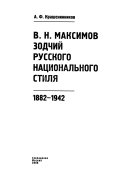 В.Н. Максимов