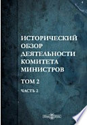 Исторический обзор деятельности Комитета Министров