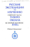 Русские экспедиции по изучению северной части Тихого океана во второй половине XVIII в