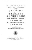 Плавание А.И. Чирикова на пакетботе 