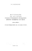 Materialy po istorií russkogruzinskikh otnoshenii