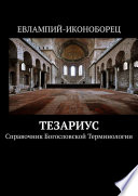 Тезариус. Справочник богословской терминологии