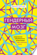 Гендерный мозг. Современная нейробиология развенчивает миф о женском мозге