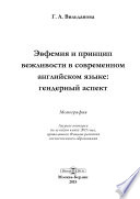 Эвфемия и принцип вежливости в современном английском языке