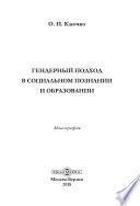 Гендерный подход в социальном познании и образовании