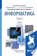 Информатика в 2 т. Том 2 3-е изд., пер. и доп. Учебник для вузов