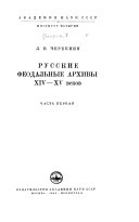 Русские феодальные архивы XIV-XV веков