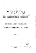 Материалы об экономическом положеніи и профессіональной организаціи Петербургских рабочих по металлу