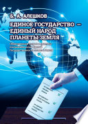 Единое Государство – Единый Народ Планеты Земля. Общественная теория и практика построения основ Единой Государственности планеты Земля