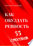 Как обуздать ревность. 55 способов