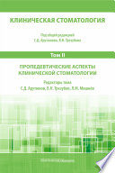 Клиническая стоматология. Госпитальный курс. Том II. Пропедевтические аспекты клинической стоматологии