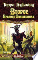 Камень Слёз, или Второе Правило Волшебника