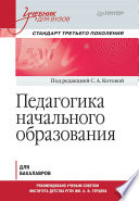 Педагогика начального образования. Учебник для вузов. Стандарт третьего поколения