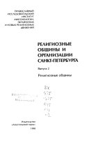 Religioznye Obshchiny I Organizatsii Sankt-Peterburga