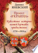 Проект Украина - Известные истории нашей державы: продолжение (1774-1914 гг)