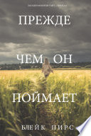 Прежде Чем Он Поймает (Загадки Макензи Уайт—Книга 8)