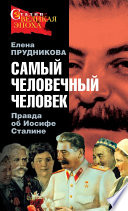 Самый человечный человек. Правда об Иосифе Сталине