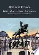 Тайна гибели русского «Бонапарта». И другие криминальные истории XIX века