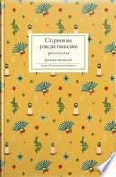 Старинные рождественские рассказы русских писателей