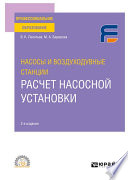 Насосы и воздуходувные станции: расчет насосной установки 2-е изд. Учебное пособие для СПО