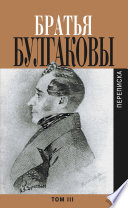 Братья Булгаковы. Том 3. Письма 1827–1834 гг.