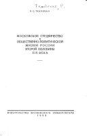 Московское студенчество в общественно-политической жизний Росии второй половины XIX века